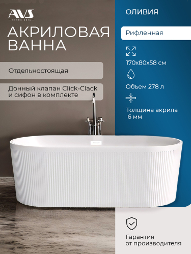 Акриловая ванна AVS Оливия 170x80 белая, с донным клапаном