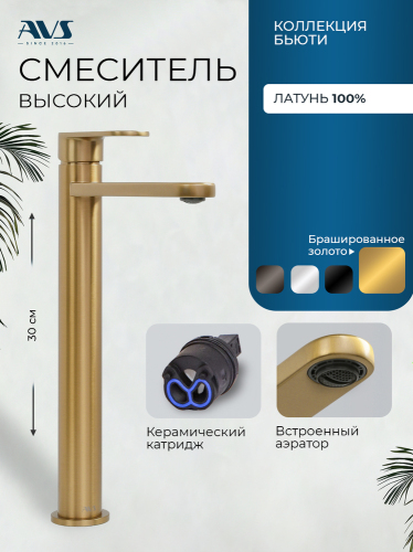 Смеситель для раковины AVS Бьюти высокий, брашированное золото