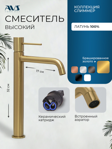 Смеситель для раковины AVS Слиммер высокий, брашированное золото