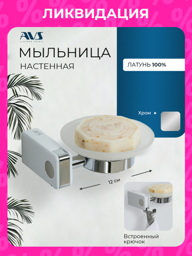 Мыльница подвесная AVS F83007 хром