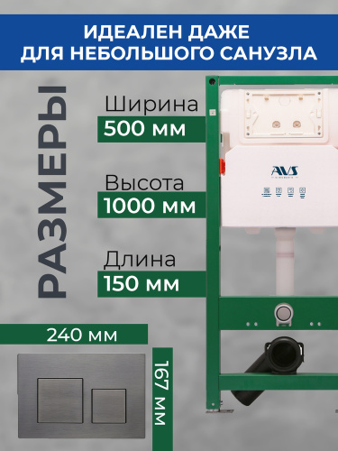 Комплект AVS 2в1: Инсталляция для унитаза 809-0006-7732C + Клавиша смыва 809-0013-GM оружейная сталь