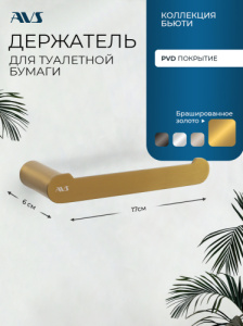 Держатель для туалетной бумаги AVS Бьюти брашированное золото