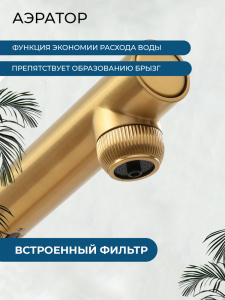 Смеситель для кухни AVS Лайнеа Пьюр Элегант 837-161-BG с вытяжным изливом и подключением к фильтру, брашированное золото