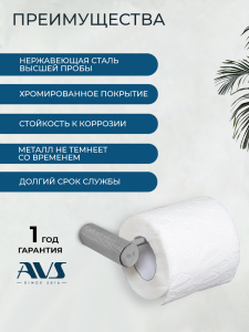 Держатель для туалетной бумаги AVS Сим хром