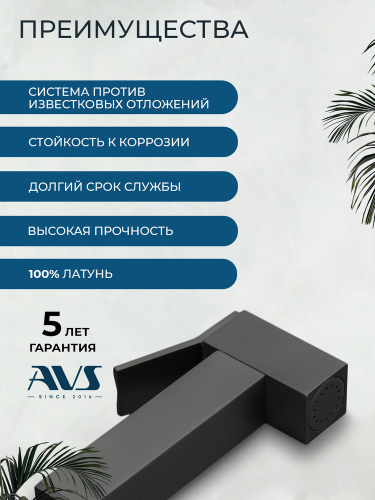 Гигиенический душ со смесителем AVS Куб черный матовый