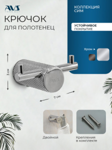 Крючок AVS Сим, хром, двойной
