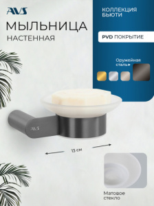 Мыльница подвесная AVS Бьюти оружейная сталь