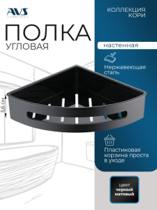 Полка угловая AVS Кори, 20х20 см, черный матовый