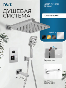 Душевой комплект AVS Термо 4в1 квадратный, хром Душевой комплект AVS Термо 4в1 квадратный, хром