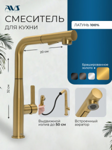 Смеситель для кухни AVS 811-191-BG брашированное золото