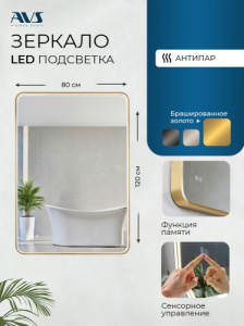 Зеркало с подсветкой AVS Нео 80x120 см, антипар, брашированное золото Зеркало с подсветкой AVS Нео 80x120 см, антипар, брашированное золото