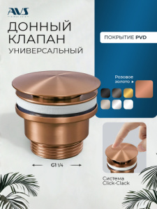 Донный клапан AVS универсальный, брашированное розовое золото