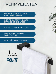 Полотенцедержатель AVS Сварт, 25 см, черный матовый