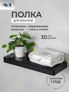 Полка AVS Бишоп, 30 см, черный матовый