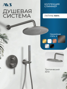 Душевой комплект AVS Слиммер 3в1 оружейная сталь