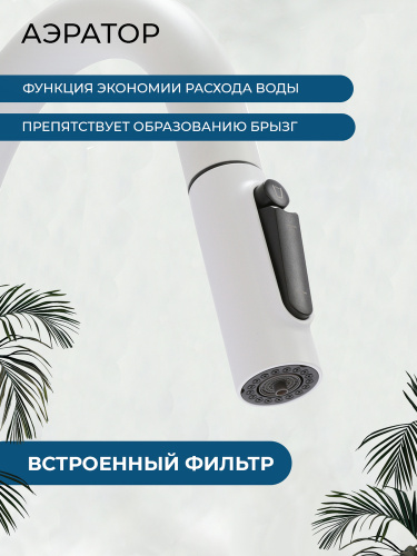 Смеситель для кухни AVS Пьюрривер 811-171-MW с выдвижным изливом, белый матовый