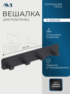 Планка AVS Понз, черный матовый, 4 крючка
