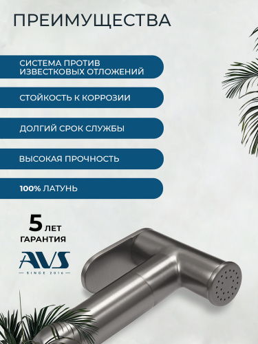 Гигиенический душ со смесителем AVS Пульс оружейная сталь