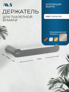 Держатель для туалетной бумаги AVS Бьюти брашированный никель