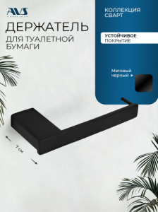 Держатель для туалетной бумаги AVS Сварт черный матовый