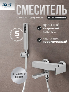 Смеситель для ванны с душем AVS Куб хром