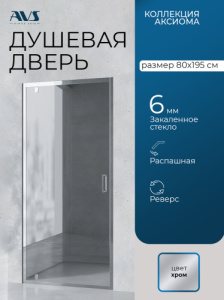 Душевая дверь в нишу AVS Аксиома 80 профиль хром, стекло прозрачное