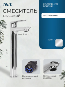 Смеситель для раковины AVS Бейсик высокий, хром
