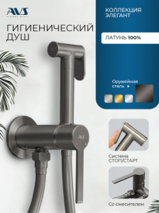 Гигиенический душ со смесителем AVS Элегант оружейная сталь