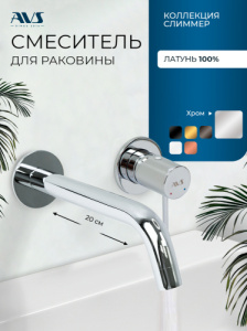 Смеситель для раковины AVS Слиммер с внутренней частью, хром