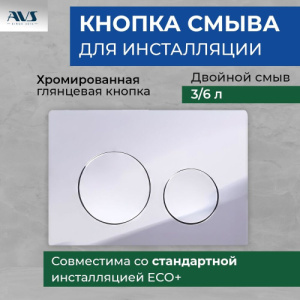 Клавиша смыва AVS хром круглые кнопки