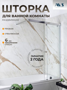 Шторка на ванну AVS Перла 100 R профиль хром, стекло прозрачное 803-0018-150-5249R-CR-T-Уценка-20%