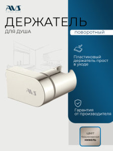 Держатель ручного душа AVS брашированный никель