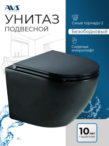 Унитаз подвесной AVS Сфера безободковый смыв Торнадо-2 черный матовый, сиденье микролифт