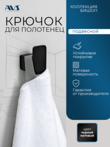 Крючок AVS Бишоп, черный матовый