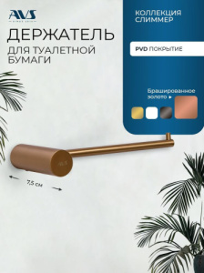 Держатель для туалетной бумаги AVS Слиммер брашированное розовое золото