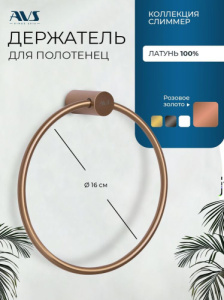 Полотенцедержатель AVS Слиммер, брашированное розовое золото, кольцо