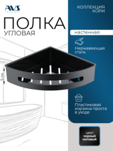 Полка угловая AVS Кори, черный матовый, 25х25 см