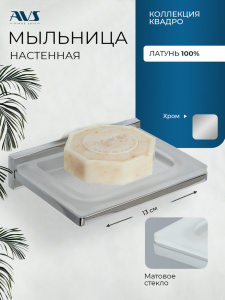 Мыльница подвесная AVS Квадро, хром