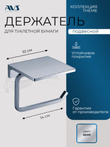 Держатель для туалетной бумаги AVS Тхеме хром, с полочкой