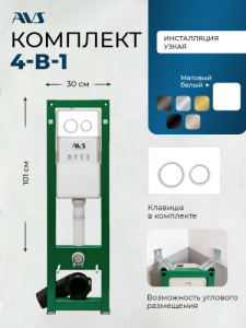 Комплект AVS 2в1: Инсталляция 809-0002-7732C + Клавиша 809-0014-GW/CR белая/хром