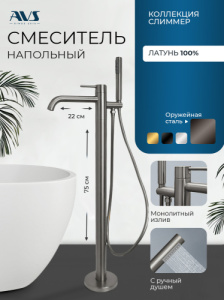 Смеситель для ванны с душем AVS Слиммер напольный, оружейная сталь
