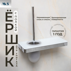 Ершик подвесной AVS Бишоп, хром/белый, с полочкой