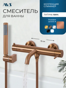 Смеситель для ванны с душем AVS Слиммер брашированное розовое золото