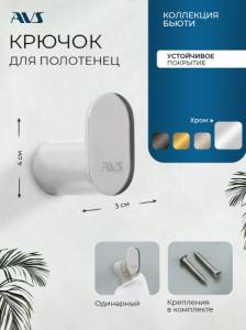 Крючок AVS Бьюти хром