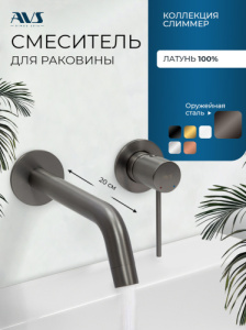 Смеситель для раковины AVS Слиммер с внутренней частью, оружейная сталь