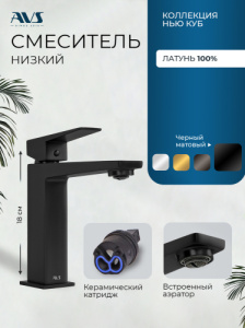 Смеситель для раковины AVS Нью куб черный матовый