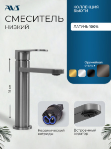 Смеситель для раковины AVS Бьюти оружейная сталь