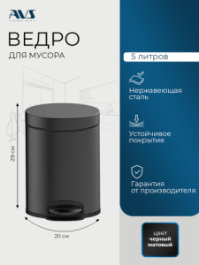 Ведро для мусора AVS Универсал 827-031-MB 5 л, черный матовый