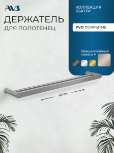 Полотенцедержатель двойной AVS Бьюти 60 брашированный никель