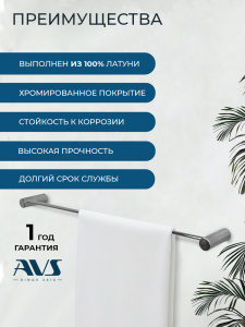 Полотенцедержатель AVS Сим, 60 см, хром